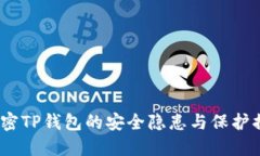  解密TP钱包的安全隐患与保护措施