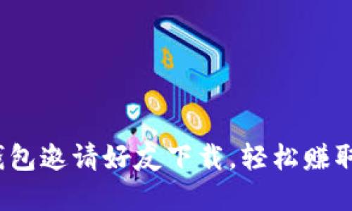  使用TP钱包邀请好友下载，轻松赚取丰厚奖励