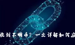 : TP钱包收到不明币? 一文详解如何应对和处理