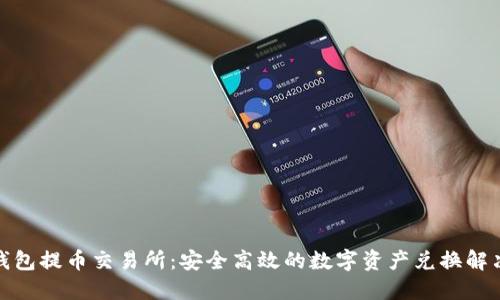 : TP钱包提币交易所：安全高效的数字资产兑换解决方案