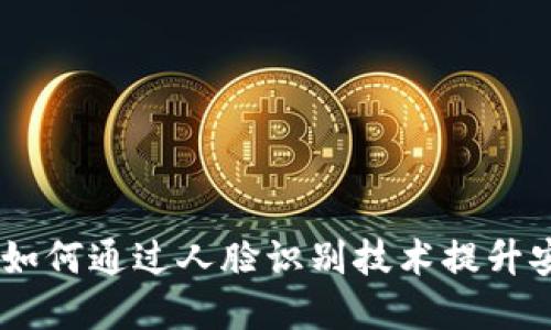 数字钱包升级：如何通过人脸识别技术提升安全性与便捷性