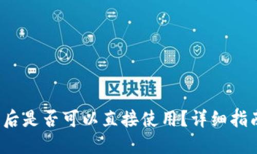  TP钱包下载后是否可以直接使用？详细指南与使用技巧