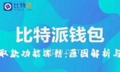 数字钱包取款功能冻结：原因解析与应对策略