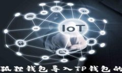 如何将小狐狸钱包导入TP钱包的详细指南