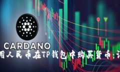 如何使用人民币在TP钱包中购买货币：详细指南