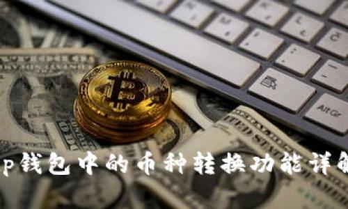 tp钱包中的币种转换功能详解