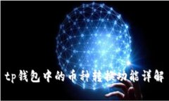 tp钱包中的币种转换功能详解