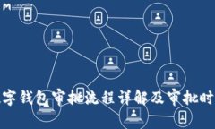 数字钱包审批流程详解及审批时间