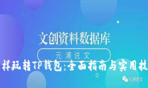 怎样玩转TP钱包：全面指南与实用技巧