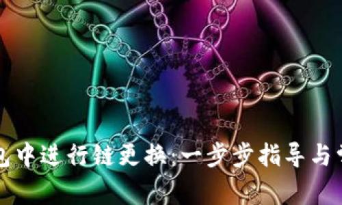 如何在TP钱包中进行链更换：一步步指导与常见问题解答