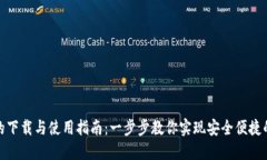 数字钱包的下载与使用指南：一步步教你实现安