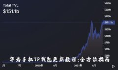 华为手机TP钱包更新教程：全方位指南