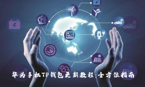 华为手机TP钱包更新教程：全方位指南