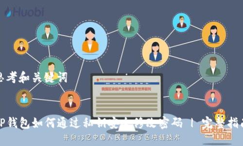 思考和关键词

:
tP钱包如何通过私钥安全修改密码 | 完整指南