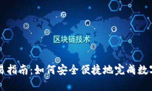 TP钱包交易指南：如何安全便捷地完成数字货币交易