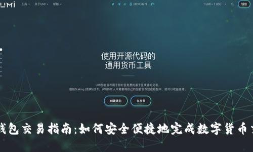 TP钱包交易指南：如何安全便捷地完成数字货币交易