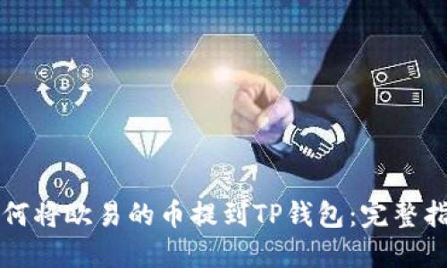 如何将欧易的币提到TP钱包：完整指南