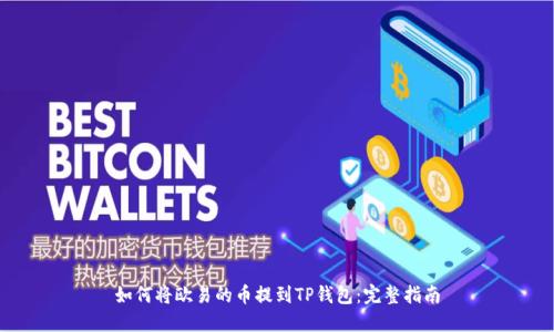 如何将欧易的币提到TP钱包：完整指南