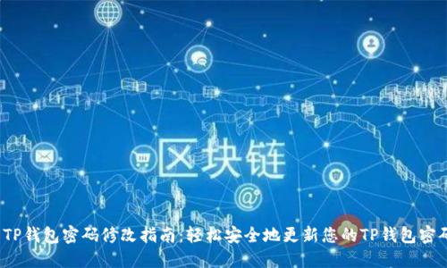  TP钱包密码修改指南：轻松安全地更新您的TP钱包密码