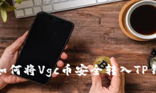 : 如何将Vgc币安全转入TP钱包