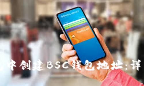 如何在TP钱包中创建BSC钱包地址：详细步骤与指南