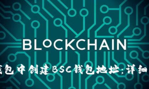 如何在TP钱包中创建BSC钱包地址：详细步骤与指南