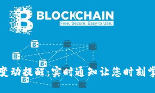 TP钱包余额变动提醒：实时通知让您时刻掌握资金动态