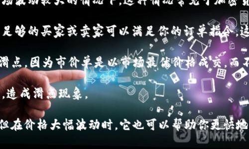 在金融交易中，“滑点”是指交易执行价格与预期价格之间的差异。具体来说，当你在使用像TP钱包这样的数字资产交易平台进行交易时，滑点可能会发生在以下情况：

1. **市场波动**：价格在你下单和实际成交之间可能会发生变化，尤其是在市场波动较大的情况下。这种情况常见于加密货币市场，价格可能在短时间内剧烈变化。

2. **流动性不足**：如果某个交易对的流动性较差，意味着买入或卖出时没有足够的买家或卖家可以满足你的订单指令。这可能导致你的订单在执行时以不同于期望的价格成交。

3. **订单类型**：在一些情况下，使用市价单（market order）时更容易出现滑点，因为市价单是以市场最优价格成交，而不是指定某个固定价格。

4. **高频交易**：在有大量订单集中下单的情况下，可能导致订单被推迟执行，造成滑点现象。

滑点的出现并不一定是负面的，虽然它可能导致你以更高或更低的价格成交，但在价格大幅波动时，它也可以帮助你更快地进入或退出市场。了解滑点并合理预估，能够在交易时帮助你更好地应对风险。