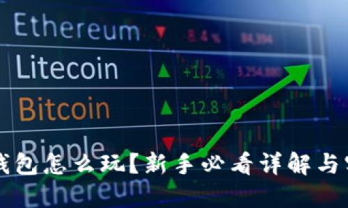 区块链钱包怎么玩？新手必看详解与实用技巧