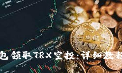 如何在TP钱包领取TRX空投：详细教程与实用技巧