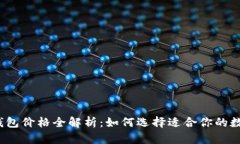 2023年区块链钱包价格全解析：如何选择适合你的