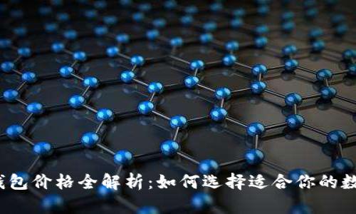 2023年区块链钱包价格全解析：如何选择适合你的数字资产安全工具