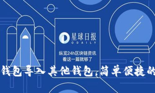 如何将TP钱包导入其他钱包，简单便捷的操作指南