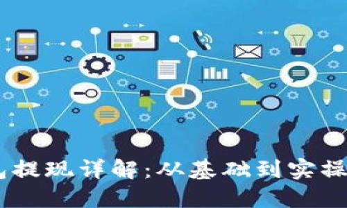 区块链钱包提现详解：从基础到实操，轻松掌握！