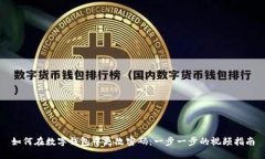 如何在数字钱包中更改密码：一步一步的视频指