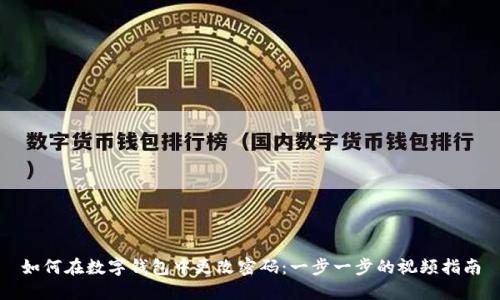 如何在数字钱包中更改密码：一步一步的视频指南