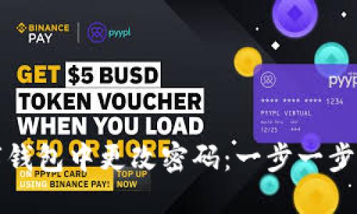 如何在数字钱包中更改密码：一步一步的视频指南