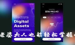 数字钱包：老婆大人也能轻松掌握的理财秘籍