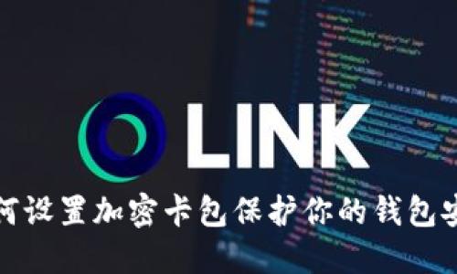 如何设置加密卡包保护你的钱包安全