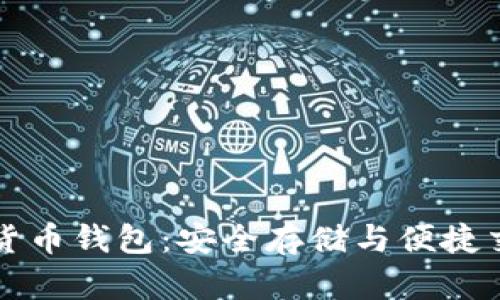中嘉博创数字货币钱包：安全存储与便捷交易的完美选择