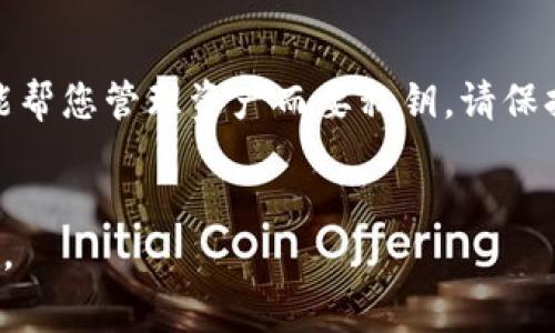 要导出TP钱包（Token Pocket）中的私钥，您可以按照以下步骤进行操作。不过，请务必注意，私钥是您数字资产的唯一凭证，泄露私钥可能导致资产丢失，所以请妥善保管。

### 导出TP钱包私钥的步骤

1. **打开TP钱包应用**  
   首先，确保您的TP钱包应用已安装并被正确配置。打开应用后，您会看到您的资产主页。

2. **进入钱包设置**  
   在主页的右下角找到“我”或“设置”图标并点击，进入设置界面。

3. **选择“钱包管理”**  
   在设置菜单中，找到“钱包管理”选项并点击进入。

4. **选择需要导出的钱包**  
   如果您有多个钱包，选择您想要导出私钥的钱包。

5. **查看钱包信息**  
   在选中钱包后，您会看到该钱包的详细信息，包括地址、余额等。

6. **导出私钥**  
   - 在钱包详情页面，找到“导出私钥”或“查看私钥”的选项。
   - 系统可能会要求进行身份验证（如输入密码或使用指纹）。
   - 验证通过后，您将看到您的私钥，以文本形式显示。

7. **妥善保存私钥**  
   强烈建议您将此私钥复制并保存在安全的位置，如密码管理器或离线环境。确保不与他人分享，并远离互联网环境。

### 注意事项

- **安全性**：在导出私钥时，请确保周围环境安全，以防有人窥探。
- **防止泄露**：导出后请不要将私钥分享给任何人，如果有人声称能帮您管理资产而要私钥，请保持警惕。
- **备份**：建议定期备份私钥并将其存放在多个安全的地方。

以上是导出TP钱包私钥的基本步骤，确保认真对待您的私钥安全问题。