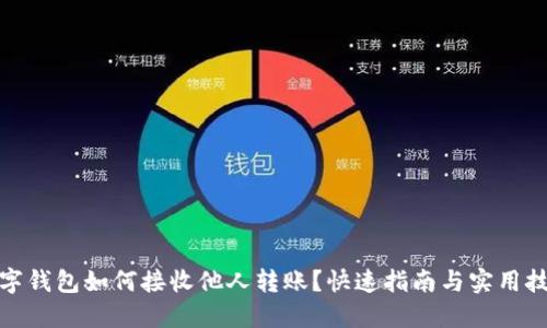 数字钱包如何接收他人转账？快速指南与实用技巧