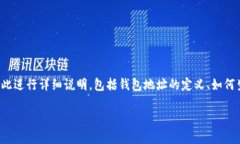 在区块链技术中，钱包地址确实是指区块链地址