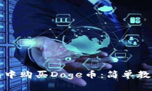 如何在TP钱包中购买Doge币：简单教程与实用技巧