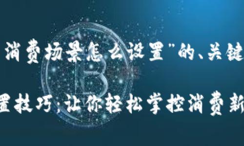 下面是围绕“数字钱包消费场景怎么设置”的、关键词和内容大纲的设计。

数字钱包消费场景设置技巧：让你轻松掌控消费新时代