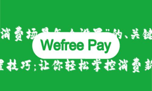 下面是围绕“数字钱包消费场景怎么设置”的、关键词和内容大纲的设计。

数字钱包消费场景设置技巧：让你轻松掌控消费新时代