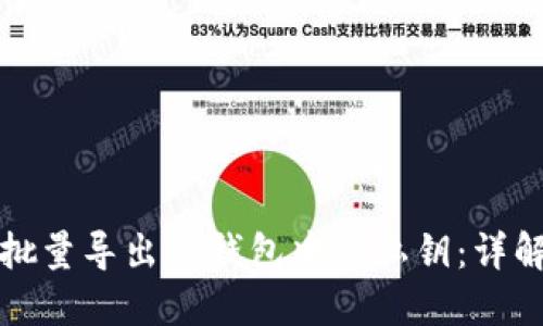 如何安全地批量导出TP钱包中的私钥：详解与实用技巧