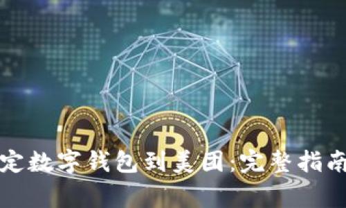 如何快速绑定数字钱包到美团：完整指南与常见问题