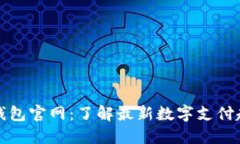 汉得信息数字钱包官网：了解最新数字支付趋势