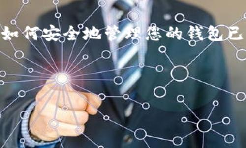 在介绍如何将TP（Token Pocket）导入钱包之前，我们首先要了解 Wallet 和 Token Pocket 的基本概念和使用场景。Token Pocket 是一个多功能的数字钱包，支持多种区块链资产的存储和管理，用户可以通过导入私钥或助记词的方式将现有的钱包导入到 Token Pocket 中。

下面是一个详细的步骤指南，帮助你顺利导入钱包，同时介绍一些相关的注意事项。

### 如何将TP导入钱包

#### 步骤一：下载和安装Token Pocket
首先，您需要在您的手机或计算机上下载并安装Token Pocket应用程序。您可以访问其官方网站或应用商店，找到适合您设备的版本进行下载。

#### 步骤二：打开Token Pocket应用程序
安装完成后，打开Token Pocket应用程序。您将看到一个用户友好的界面，提供了创建新钱包和导入已有钱包的选项。

#### 步骤三：选择导入钱包
在应用的主界面中，您将看到“导入钱包”或“恢复钱包”的选项，请选择该选项。系统将会提示您输入您的助记词或私钥。

#### 步骤四：输入助记词或私钥
根据您选择的导入方法，输入助记词或私钥。务必确保输入的信息是准确的，因为任何的错误都会导致您无法成功导入钱包。助记词通常是由12或24个单词组成，而私钥是一串复杂的字符。

#### 步骤五：确认导入
在输入助记词或私钥之后，应用会要求您确认您的选择。请仔细检查输入的信息，然后确认导入。成功导入后，您将能够看到钱包内所有的资产和交易记录。

#### 步骤六：设置安全措施
为了保护您的数字资产，建议您在导入完成后设置一组安全措施，包括钱包密码和指纹识别等功能。这样可以提升钱包的安全性，保护您的资产不受潜在威胁。

#### 注意事项
在导入钱包的过程中，有几个要点需要特别注意：
ul
listrong安全性：/strong请确保在安全的网络环境下进行操作，避免在公共Wi-Fi网络下输入敏感信息。/li
listrong备份：/strong在创建或导入钱包后，请将您的助记词和私钥妥善保存，以防丢失。/li
listrong双重确认：/strong在确认重要操作时，一定要仔细检查输入的信息，确保没有错误。/li
/ul

### 结束语
通过上述步骤，您可以轻松将您的TP（Token Pocket）导入钱包并开始管理您的数字资产。随着数字货币越来越受到欢迎，掌握如何安全地管理您的钱包已经变得尤为重要。希望这篇指南能够帮助您顺利地完成钱包导入。

---

如果您需要进一步的支持或有其他问题，请随时与钱包的客服团队联系，他们会提供及时的帮助和指导。